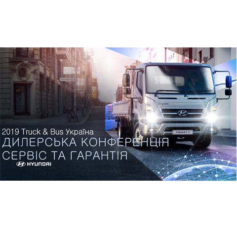 Конференція Hyundai Truck&Bus img1